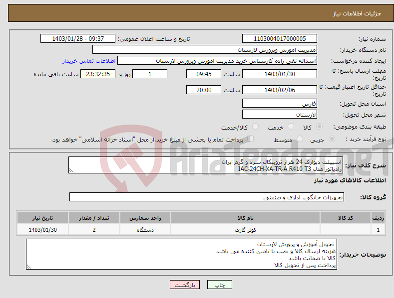 تصویر کوچک آگهی نیاز انتخاب تامین کننده-اسپیلت دیواری 24 هزار تروپیکال سرد و گرم ایران رادیاتور مدل IAC-24CH-XA-TR-A R410 T3 به همراه 5 متر لوله و 5 متر کابل 