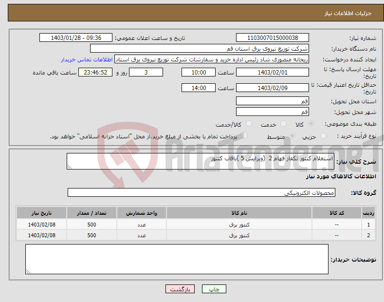 تصویر کوچک آگهی نیاز انتخاب تامین کننده-استعلام کنتور تکفاز فهام 2 (ویرایش 5 )باقاب کنتور 