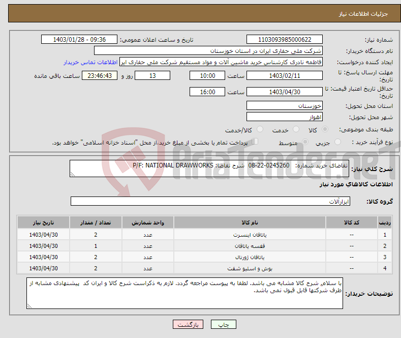 تصویر کوچک آگهی نیاز انتخاب تامین کننده-تقاضای خرید شماره: 0245260-22-08 شرح تقاضا: P/F: NATIONAL DRAWWORKS