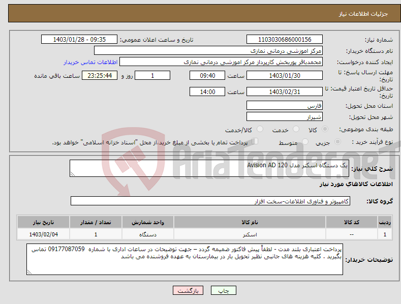 تصویر کوچک آگهی نیاز انتخاب تامین کننده-یک دستگاه اسکنر مدل Avision AD 120 