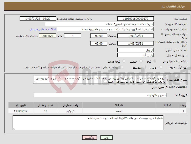 تصویر کوچک آگهی نیاز انتخاب تامین کننده-تیغ خرمنکوب سمت راست کمباین ویکتور روسی به تعداد5عدد،تیغ خرمنکوب سمت چپ کمباین ویکتور روسی به تعداد5عدد،(درخواست خرید پیوست می باشد)