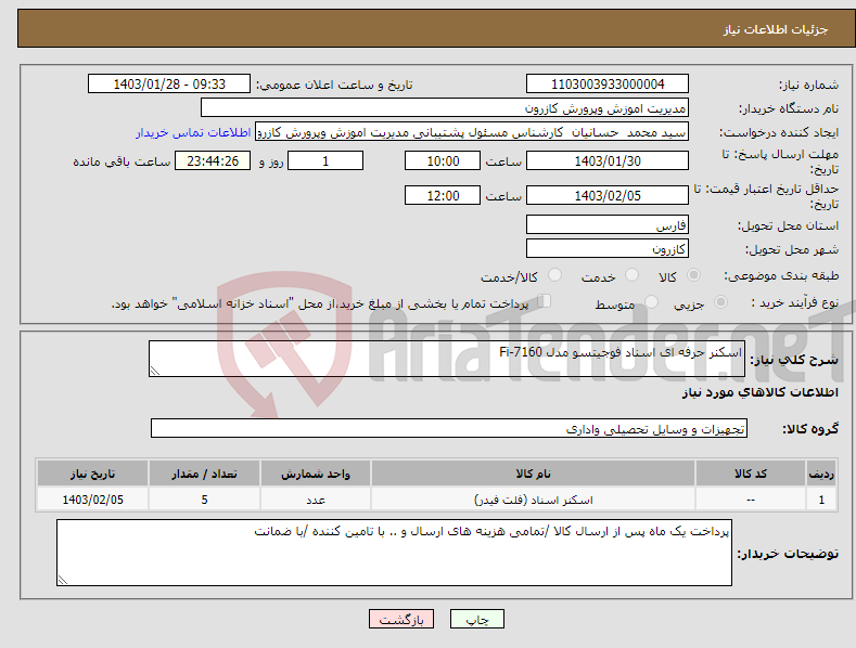 تصویر کوچک آگهی نیاز انتخاب تامین کننده-اسکنر حرفه ای اسناد فوجیتسو مدل Fi-7160