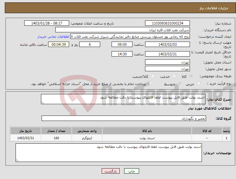 تصویر کوچک آگهی نیاز انتخاب تامین کننده-استد بولت طبق فایل پیوست لطفا فایلهای پیوست با دقت مطالعه شود