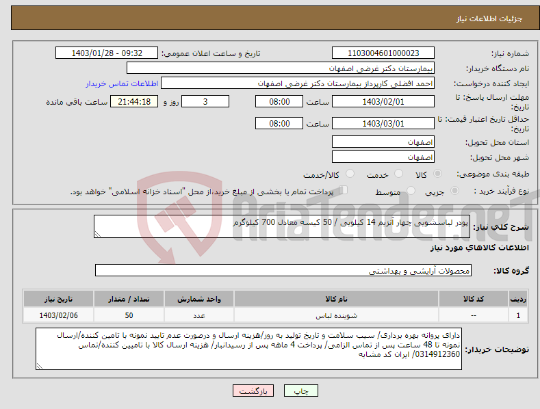 تصویر کوچک آگهی نیاز انتخاب تامین کننده-پودر لباسشویی چهار آنزیم 14 کیلویی / 50 کیسه معادل 700 کیلوگرم