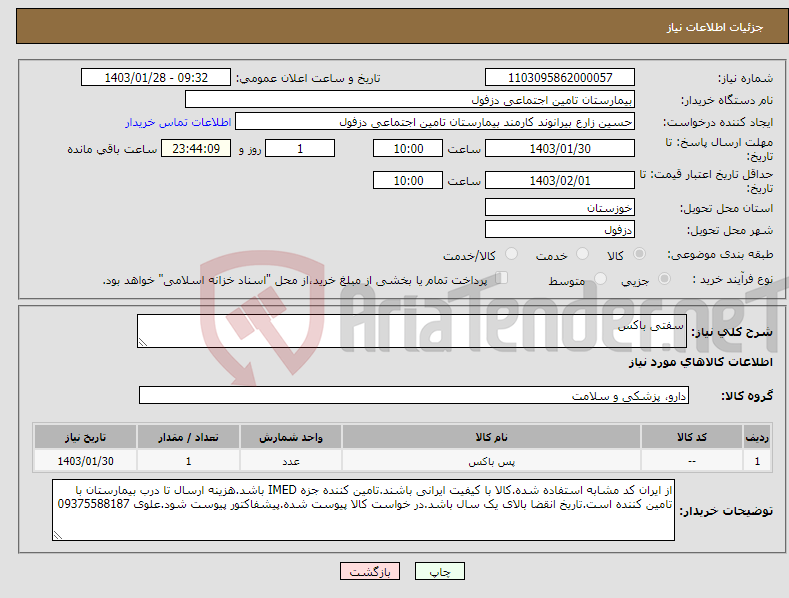 تصویر کوچک آگهی نیاز انتخاب تامین کننده-سفتی باکس