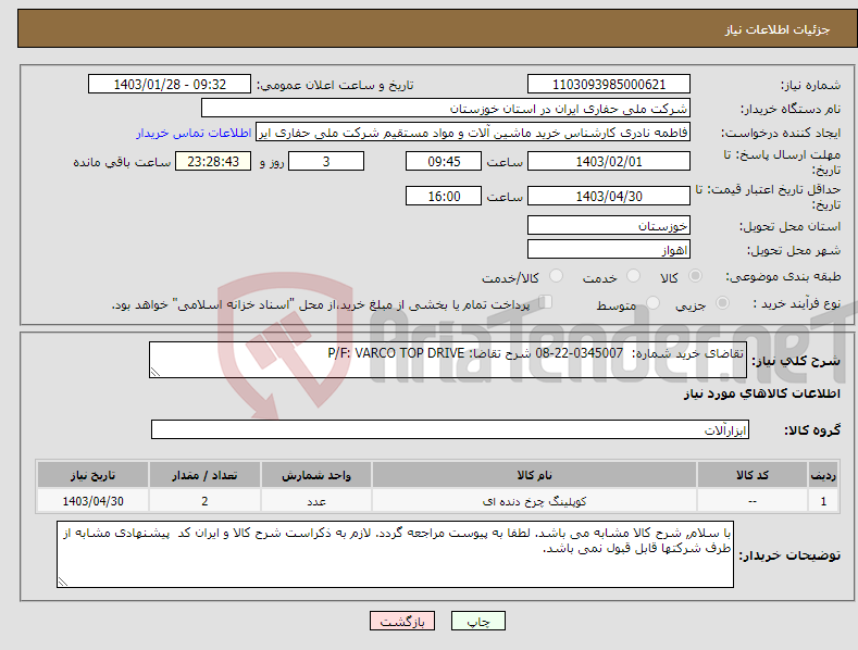 تصویر کوچک آگهی نیاز انتخاب تامین کننده-تقاضای خرید شماره: 0345007-22-08 شرح تقاضا: P/F: VARCO TOP DRIVE