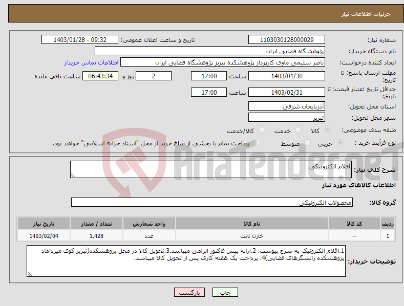 تصویر کوچک آگهی نیاز انتخاب تامین کننده-اقلام الکترونیکی