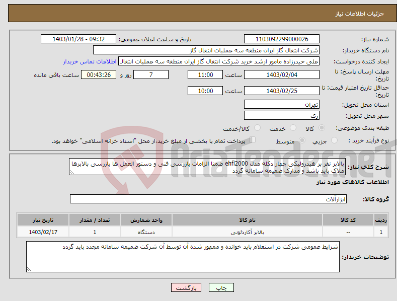 تصویر کوچک آگهی نیاز انتخاب تامین کننده-بالابر نفر بر هیدرولیکی چهار دکله مدل ehfl2000 ضمنا الزامات بازرسی فنی و دستور العمل ها بازرسی بالابرها ملاک باید باشد و مدارک ضمیمه سامانه گردد