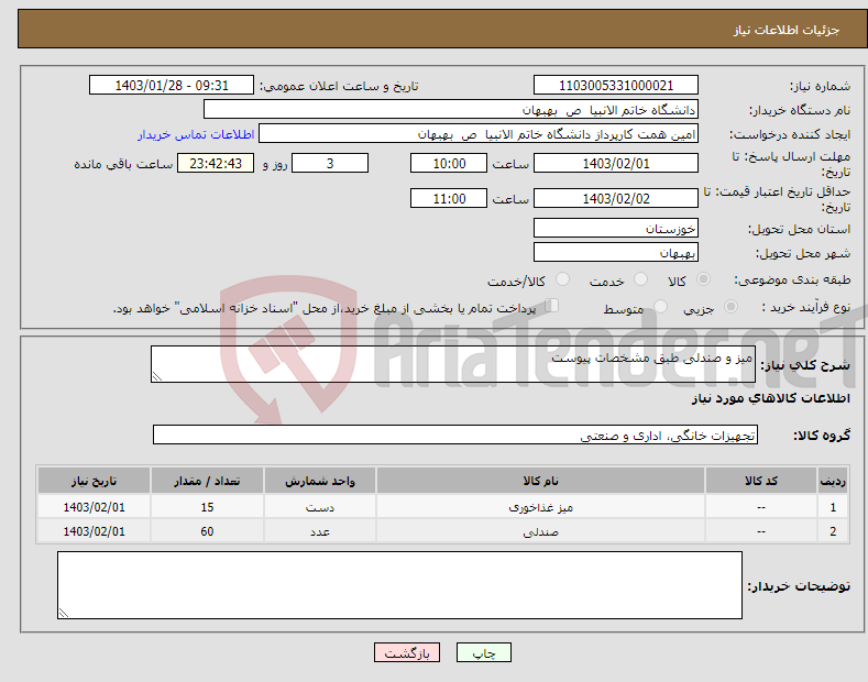 تصویر کوچک آگهی نیاز انتخاب تامین کننده-میز و صندلی طبق مشخصات پیوست