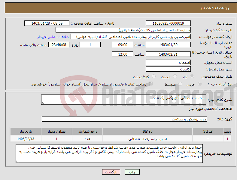 تصویر کوچک آگهی نیاز انتخاب تامین کننده-ست استنشاقی آنتونوکس یک عدد