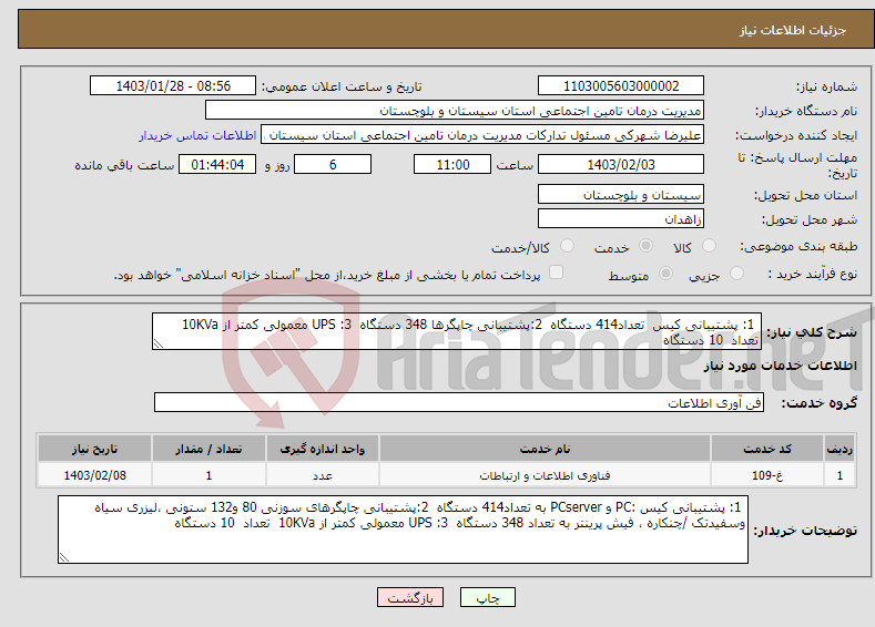 تصویر کوچک آگهی نیاز انتخاب تامین کننده- 1: پشتیبانی کیس تعداد414 دستگاه 2:پشتیبانی چاپگرها 348 دستگاه 3: UPS معمولی کمتر از 10KVa تعداد 10 دستگاه 