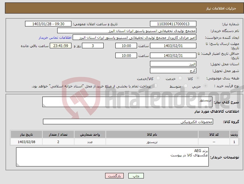 تصویر کوچک آگهی نیاز انتخاب تامین کننده-تریستور