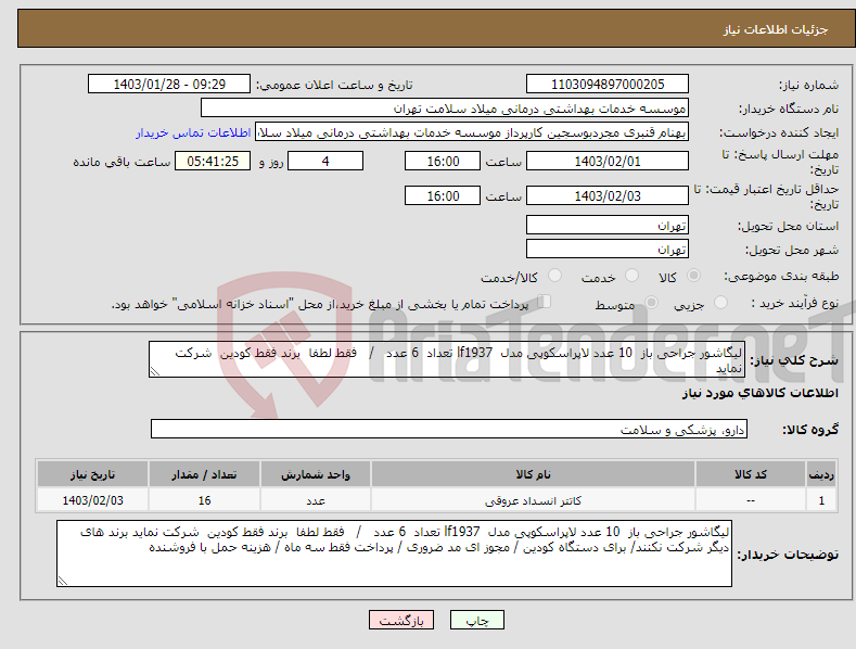 تصویر کوچک آگهی نیاز انتخاب تامین کننده-لیگاشور جراحی باز 10 عدد لاپراسکوپی مدل lf1937 تعداد 6 عدد / فقط لطفا برند فقط کودین شرکت نماید 