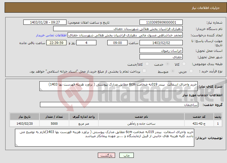 تصویر کوچک آگهی نیاز انتخاب تامین کننده-خرید واجرای اسفالت بیندر 019به ضخامت 6cm مطابق مدارک پیوستی ( براورد هزینه فهرست بها 1403)