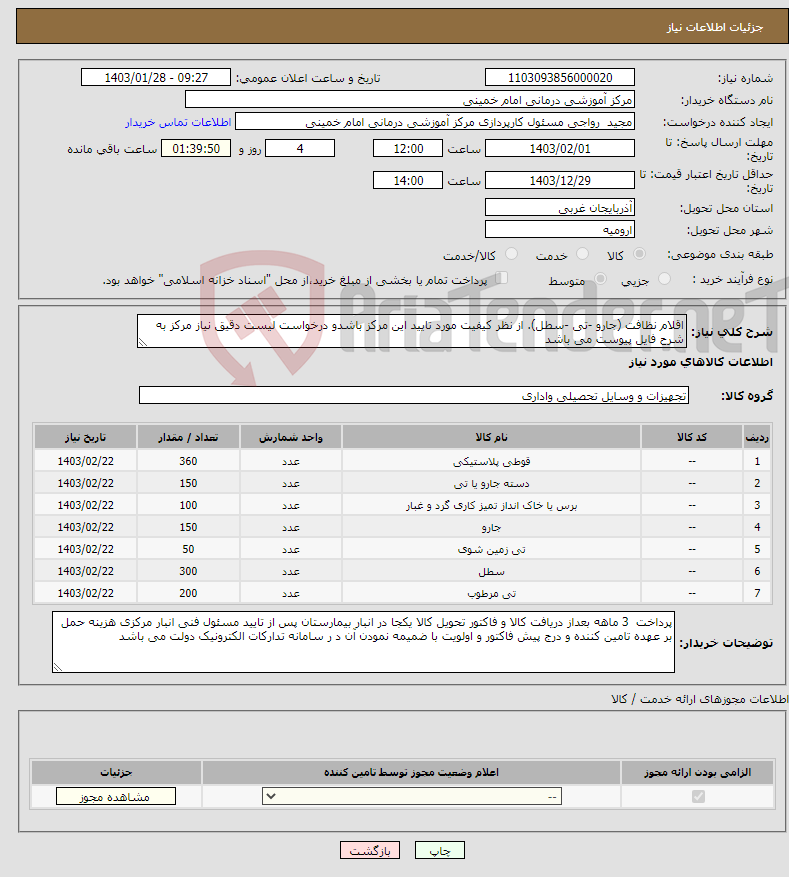 تصویر کوچک آگهی نیاز انتخاب تامین کننده-اقلام نظافت (جارو -تی -سطل). از نظر کیفیت مورد تایید این مرکز باشدو درخواست لیست دقیق نیاز مرکز به شرح فایل پیوست می باشد