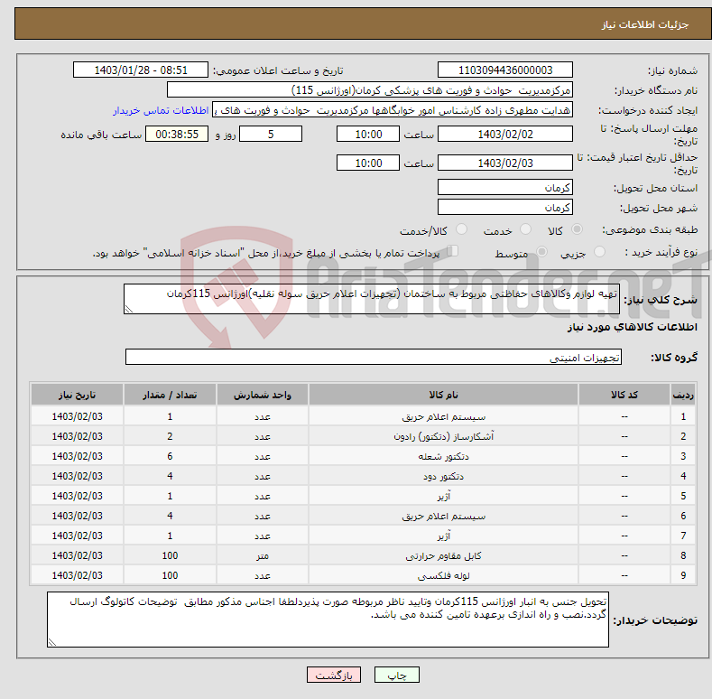تصویر کوچک آگهی نیاز انتخاب تامین کننده-تهیه لوازم وکالاهای حفاظتی مربوط به ساختمان (تجهیزات اعلام حریق سوله نقلیه)اورژانس 115کرمان