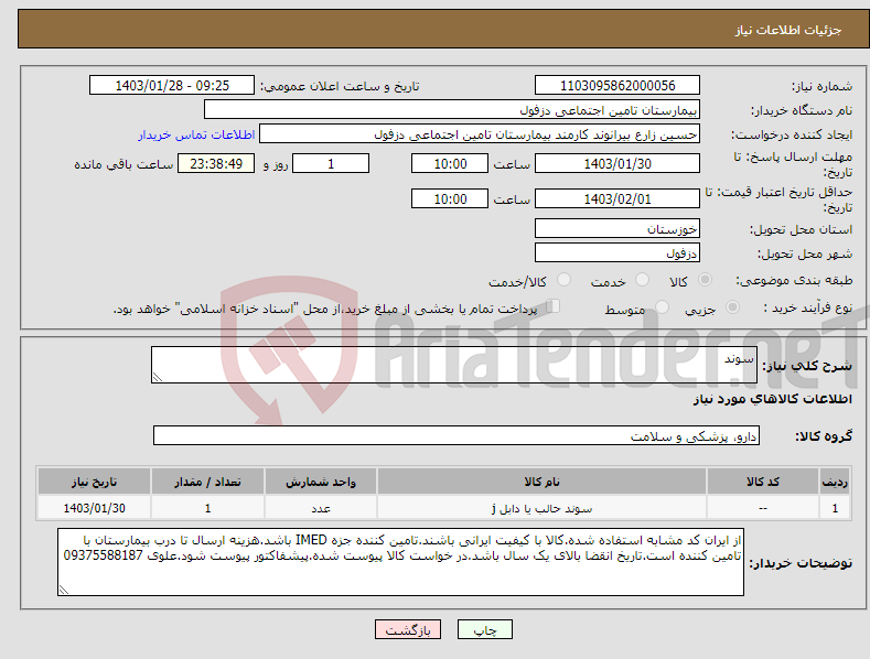 تصویر کوچک آگهی نیاز انتخاب تامین کننده-سوند