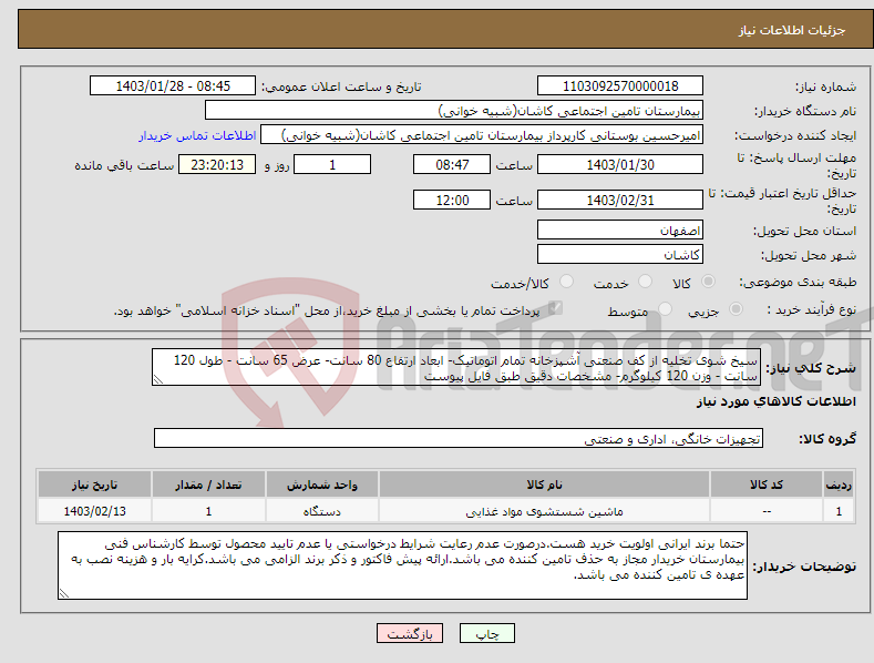 تصویر کوچک آگهی نیاز انتخاب تامین کننده-سیخ شوی تخلیه از کف صنعتی آشپزخانه تمام اتوماتیک- ابعاد ارتفاع 80 سانت- عرض 65 سانت - طول 120 سانت - وزن 120 کیلوگرم- مشخصات دقیق طبق فایل پیوست