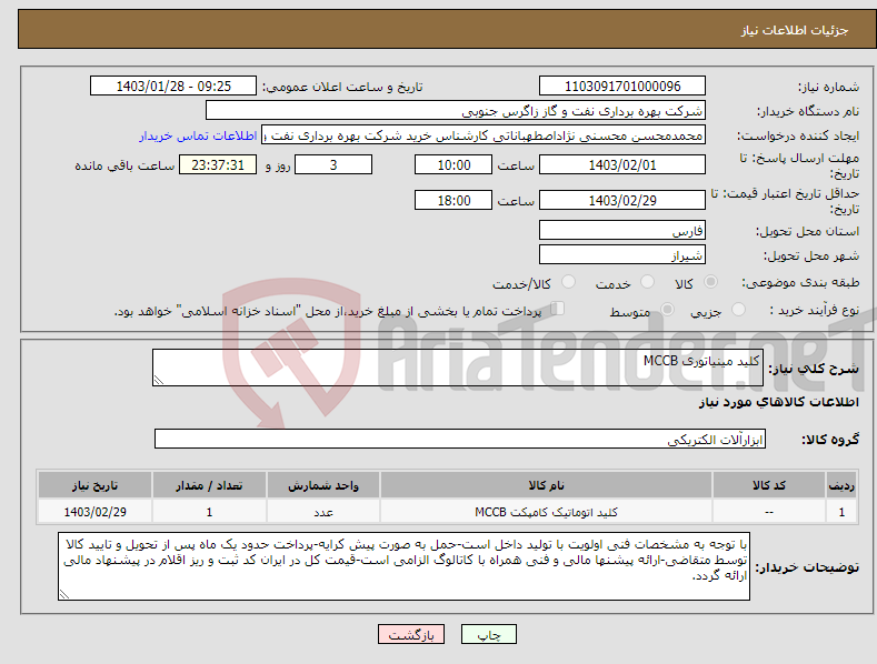 تصویر کوچک آگهی نیاز انتخاب تامین کننده-کلید مینیاتوری MCCB