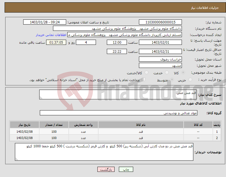 تصویر کوچک آگهی نیاز انتخاب تامین کننده-قند مش مش 