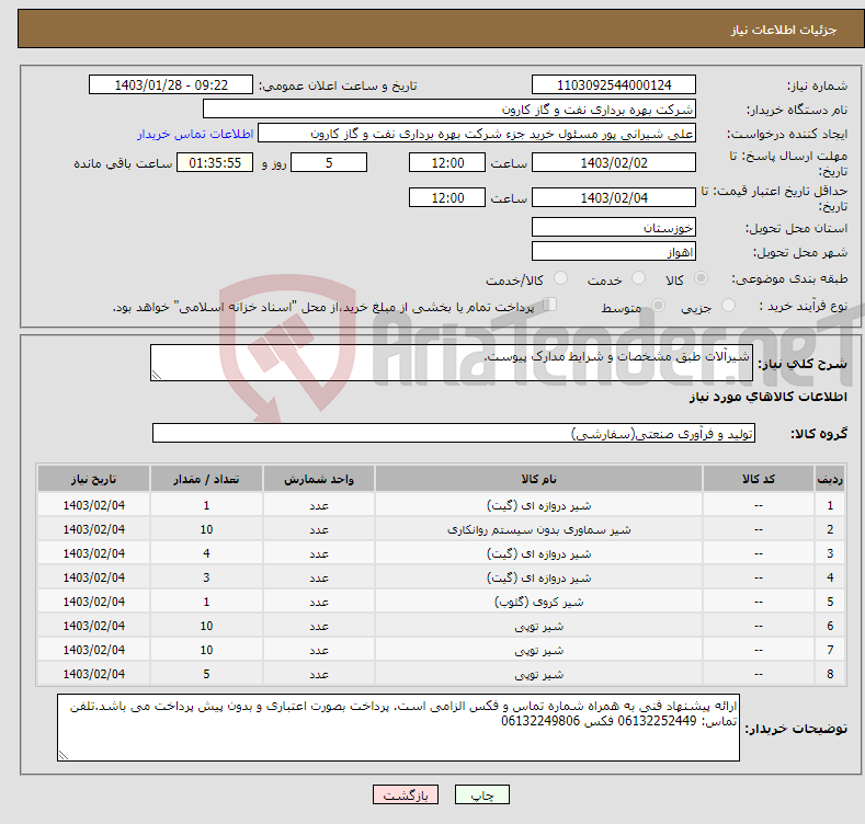 تصویر کوچک آگهی نیاز انتخاب تامین کننده-شیرآلات طبق مشخصات و شرایط مدارک پیوست.