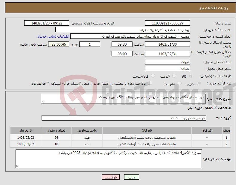 تصویر کوچک آگهی نیاز انتخاب تامین کننده-خرید محلول کنترل بیوشیمی سطح نرمال و غیر نرمال 5ML طبق پیوست