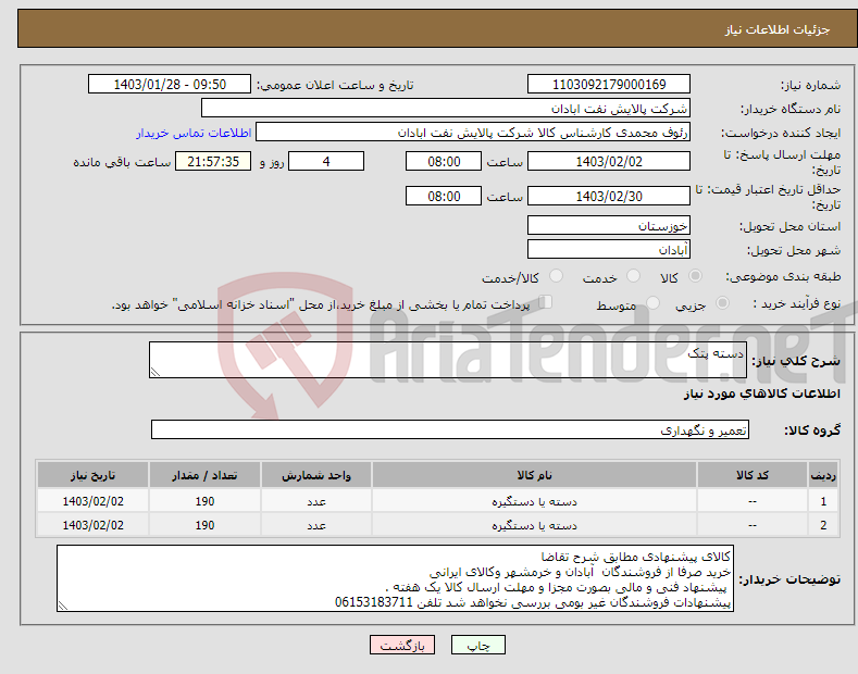تصویر کوچک آگهی نیاز انتخاب تامین کننده-دسته پتک