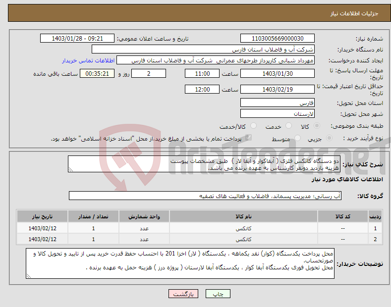 تصویر کوچک آگهی نیاز انتخاب تامین کننده-دو دستگاه کانکس فلزی ( آبفاکوار و آبفا لار ) طبق مشخصات پیوست هزینه بازدید دونفر کارشناس به عهده برنده می باشد. 