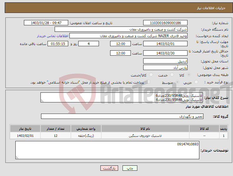 تصویر کوچک آگهی نیاز انتخاب تامین کننده-لاستیک رویی230/95R48تعداد6 لاستیک تویی230/95R48تعداد6