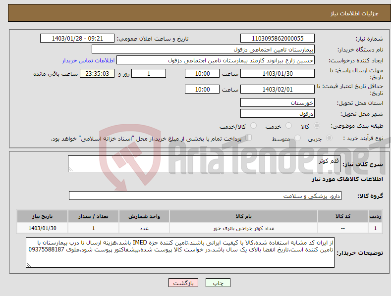 تصویر کوچک آگهی نیاز انتخاب تامین کننده-قلم کوتر