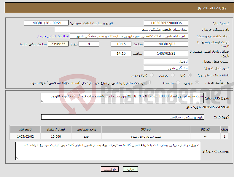 تصویر کوچک آگهی نیاز انتخاب تامین کننده-ست سرم ایرانی تعداد 10000 عدد دارای IMED/IRC/برچسب اصالت/مشخصات فنی/شبکه توزیع قانونی