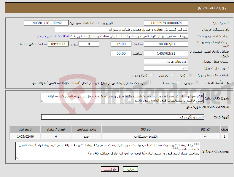 تصویر کوچک آگهی نیاز انتخاب تامین کننده-الکتروموتور-ایران کد مشابه می باشد-درخواست دقیقا طبق پیوست- هزینه حمل بر عهده تامین کننده- ارائه پیش فاکتور با مشخصات فنی الزامی می باشد 