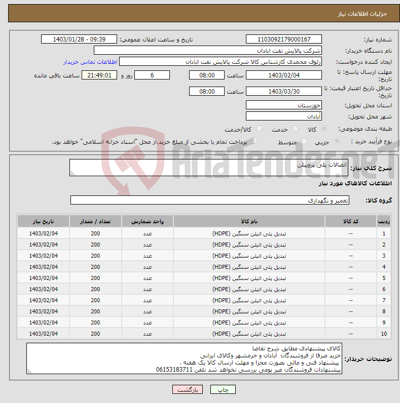 تصویر کوچک آگهی نیاز انتخاب تامین کننده-اتصالات پلی پروپیلن