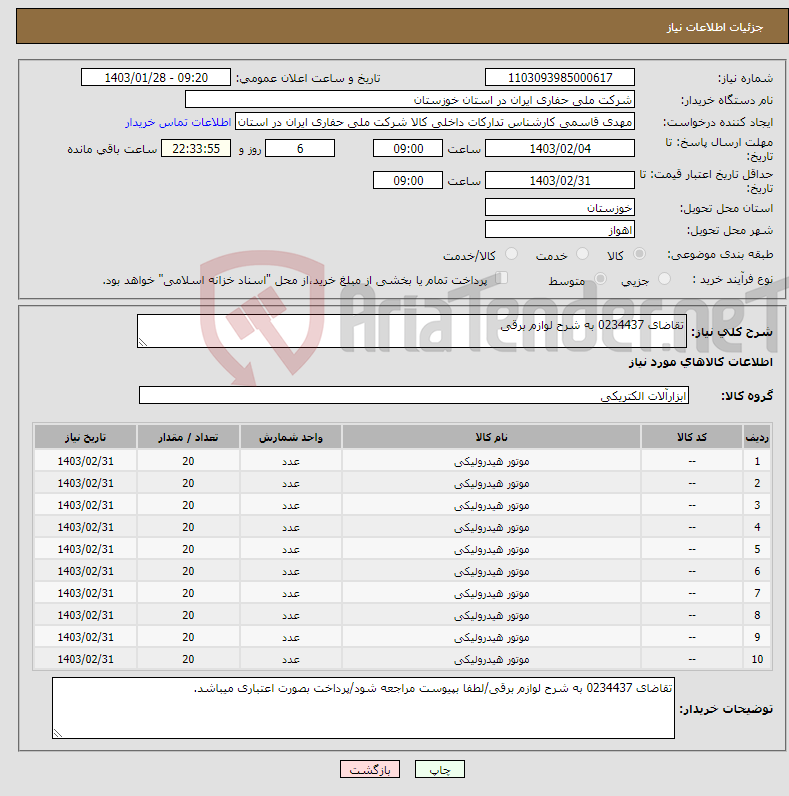 تصویر کوچک آگهی نیاز انتخاب تامین کننده-تقاضای 0234437 به شرح لوازم برقی