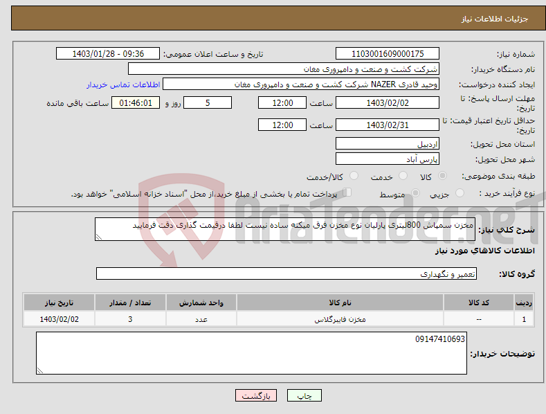 تصویر کوچک آگهی نیاز انتخاب تامین کننده-مخزن سمپاش 800لیتری پارلیان نوع مخزن فرق میکنه ساده نیست لطفا درقیمت گذاری دقت فرمایید