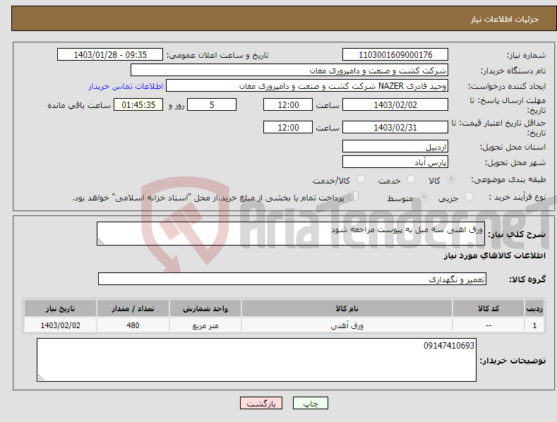 تصویر کوچک آگهی نیاز انتخاب تامین کننده-ورق اهنی سه میل به پیوست مراجعه شود