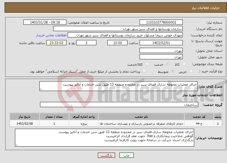 تصویر کوچک آگهی نیاز انتخاب تامین کننده-جرای عملیات محوطه سازی فضای سبز در محدوده منطقه 13 طبق شرر خدمات و آنالیز پیوست