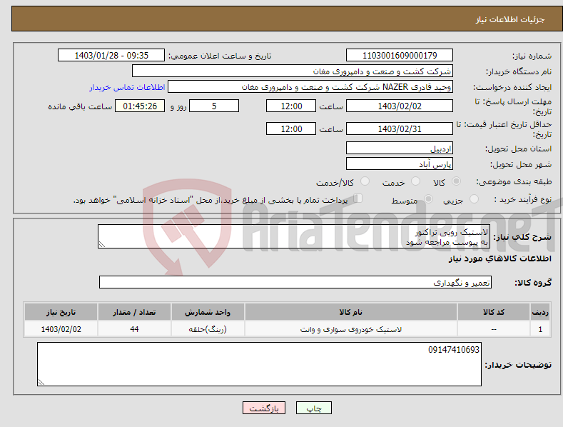 تصویر کوچک آگهی نیاز انتخاب تامین کننده-لاستیک رویی تراکتور به پیوست مراجعه شود 