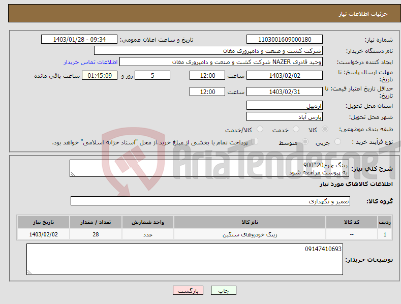 تصویر کوچک آگهی نیاز انتخاب تامین کننده-رینگ چرخ20*900 به پیوست مراجعه شود