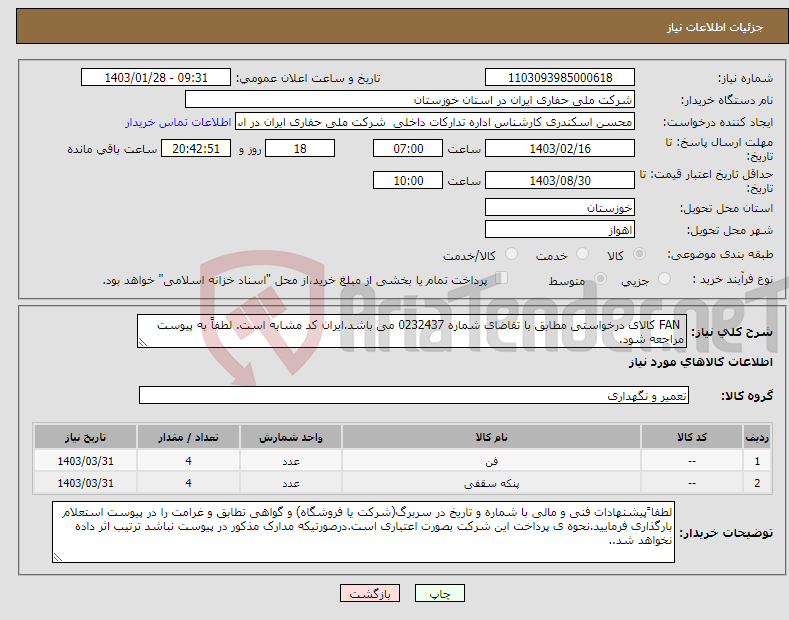 تصویر کوچک آگهی نیاز انتخاب تامین کننده- FAN کالای درخواستی مطابق با تقاضای شماره 0232437 می باشد.ایران کد مشابه است. لطفاً به پیوست مراجعه شود.