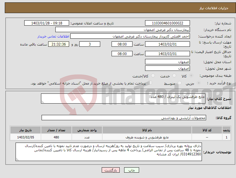 تصویر کوچک آگهی نیاز انتخاب تامین کننده-مایع ظرفشویی یک لیتری / 480 عدد