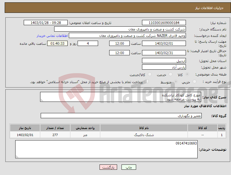 تصویر کوچک آگهی نیاز انتخاب تامین کننده-موزع کامل کودکار تراشکده به پیوست مراجعه شود