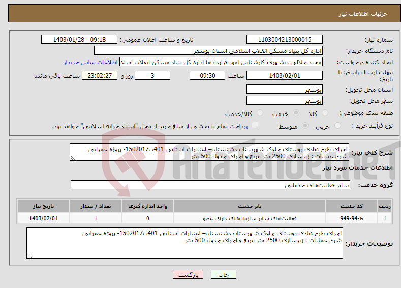 تصویر کوچک آگهی نیاز انتخاب تامین کننده-اجرای طرح هادی روستای چاوک شهرستان دشتستان– اعتبارات استانی 401ب1502017- پروژه عمرانی شرح عملیات : زیرسازی 2500 متر مربع و اجرای جدول 500 متر 