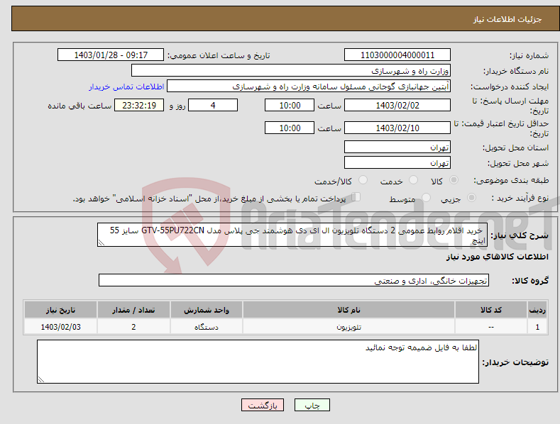 تصویر کوچک آگهی نیاز انتخاب تامین کننده- خرید اقلام روابط عمومی 2 دستگاه تلویزیون ال ای دی هوشمند جی پلاس مدل GTV-55PU722CN سایز 55 اینچ