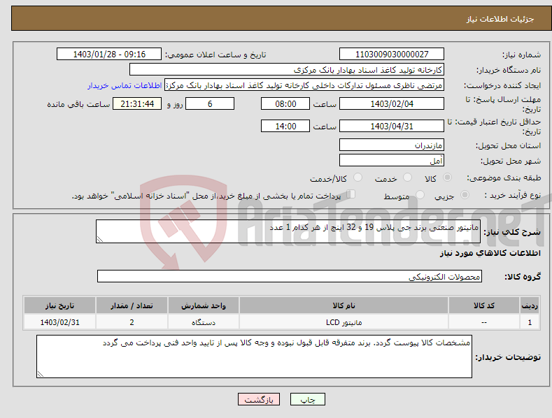 تصویر کوچک آگهی نیاز انتخاب تامین کننده-مانیتور صنعتی برند جی پلاس 19 و 32 اینچ از هر کدام 1 عدد