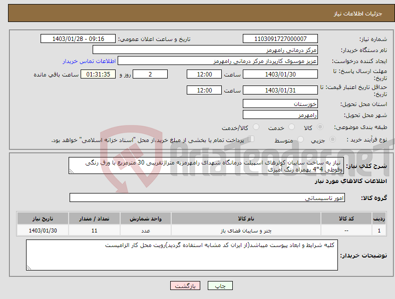تصویر کوچک آگهی نیاز انتخاب تامین کننده- نیاز به ساخت سایبان کولرهای اسپیلت درمانگاه شهدای رامهرمزبه متراژتقریبی 30 مترمربع با ورق رنگی وقوطی 4*4 بهمراه رنگ آمیزی