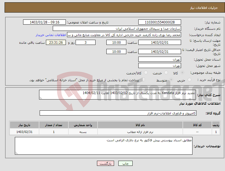 تصویر کوچک آگهی نیاز انتخاب تامین کننده-تمدید نرم افزار Xendata به مدت یکسال از تاریخ 1403/02/12 لغایت 1404/02/11