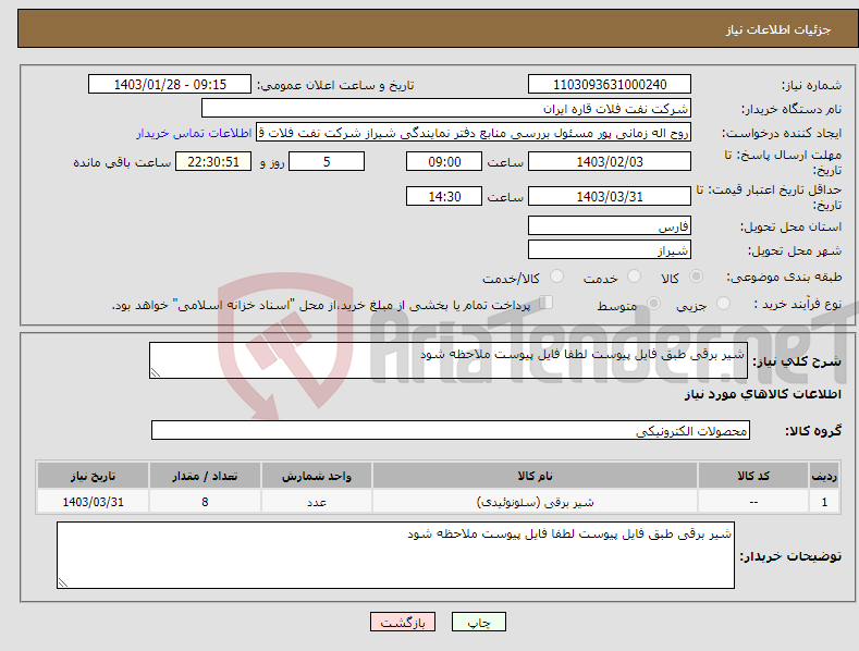 تصویر کوچک آگهی نیاز انتخاب تامین کننده-شیر برقی طبق فایل پیوست لطفا فایل پیوست ملاحظه شود