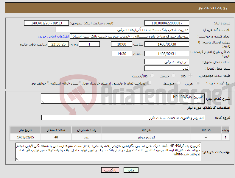 تصویر کوچک آگهی نیاز انتخاب تامین کننده-کارتریج چاپگرHP 49A 