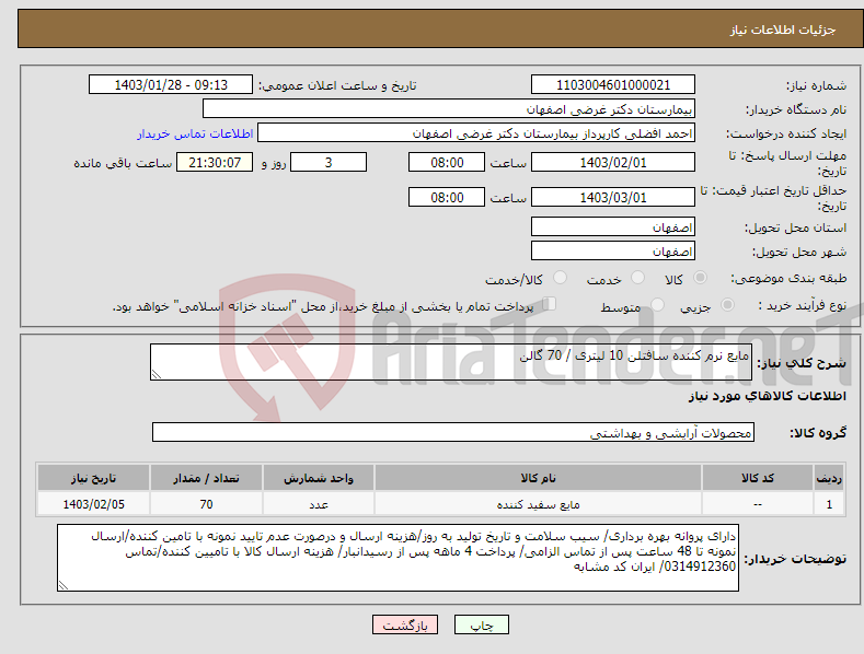 تصویر کوچک آگهی نیاز انتخاب تامین کننده-مایع نرم کننده سافتلن 10 لیتری / 70 گالن 